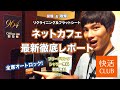 ホテル以上!?ネットカフェに宿泊して部屋と最新サービスを徹底レポート!【快活CLUB】// Net Cafe Report