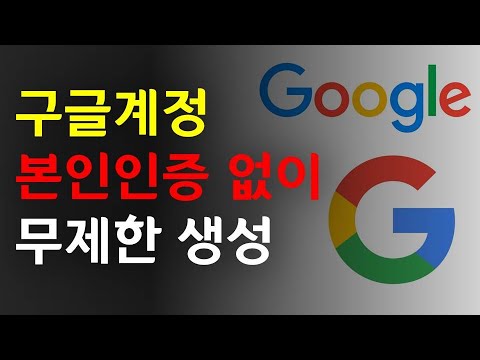 구글계정 본인인증 휴대폰인증 없이 무제한 생성 방법 