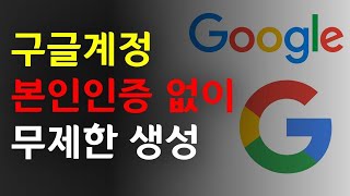 구글계정 본인인증 (휴대폰인증) 없이 무제한 생성 방법 screenshot 1