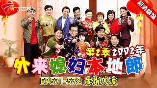 EP571-572 戒指风波:戴安娜和祁祖要过纪念日，谁知祁祖去了趟同学聚会戒指就不见了，到底是谁搞的鬼？【#外来媳妇本地郎 第二季 超清版】#粤语 #康祈宗 #喜剧