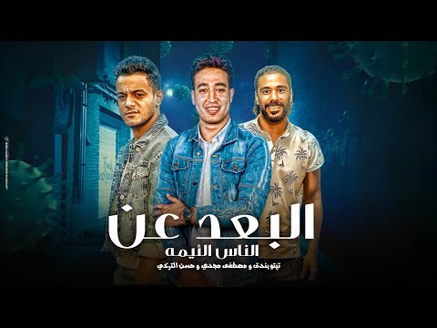 البعد عن الناس اللئيمه - تيتو بندق وحسن التركي ومصطفي مجدي ( مولد جهتنا Albued Ean Alnaas Allayiymih