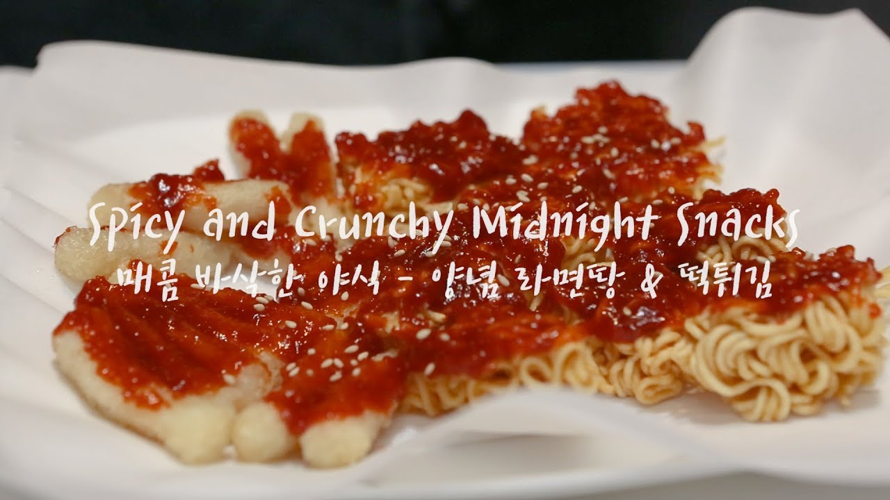 Spicy and crunchy midnight snacks fried ramen and rice cake 매콤 바삭한 야식, 양념 라면땅과 떡튀김 Dalcook