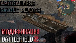 Battlefield Apocalypse Single Player - модификация Battlefield 2