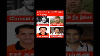 🎞️நகைச்சுவை நடிகர்களின் முதல் படம் #senthil #santhanam #vaiyapuri #tamilcinema #cinenews #shorts