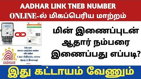 How To Link Aadhar With EB Number Online Tamil | Important Update For EB Connection to Aadhar Card
