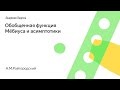 002. Обобщенная функция Мёбиуса и асимптотики - А.М.Райгородский