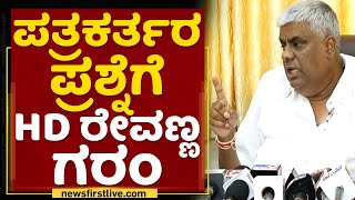 HD Revanna : ನಾನು ಹೆಸರೆಲ್ಲ ಹೇಳಕ್ಕೆ ಹೋಗಲ್ಲ ರೀ.. | Rajya Sabha Election | NewsFirst Kannada