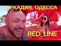 Аркадия | Red Line | Топ | Одесса | Модный пляж Одессы