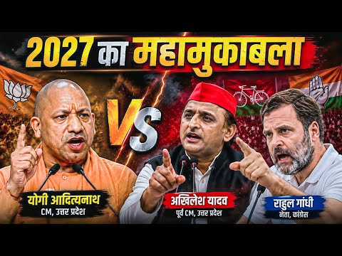 कौन बदलेगा यूपी का भविष्य? | Yogi vs Akhilesh vs Rahul Gandhi | UP Election 2027