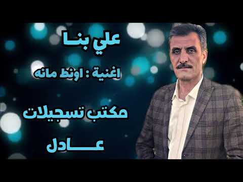 علي بنا اغنية اونط مانه مع عود