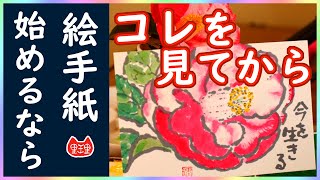 絵手紙興味があるけど、あと、一歩踏み出せない…そんな方に是非見て欲しい動画です！  紅白マーブルの #椿