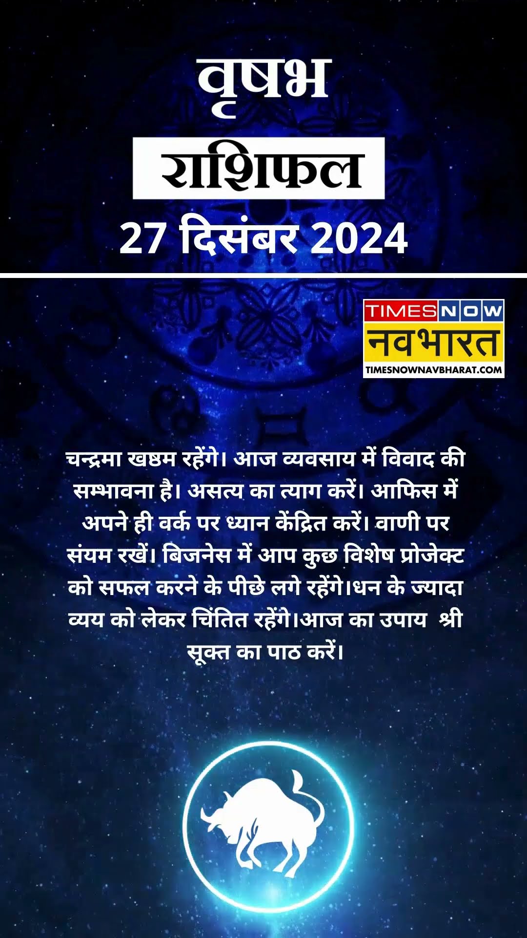 वृषभ राशि | आज का राशिफल | 27 Dec Horoscope | धन को लेकर परेशान रहेंगे | Taurus Rashifal