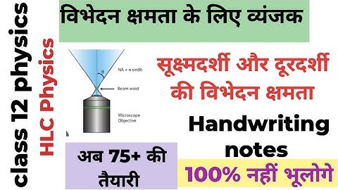 🔥सूक्ष्मदर्शी की विभेदन क्षमता || दूरदर्शी की विभेदन क्षमता🔥 #science #physcis #education