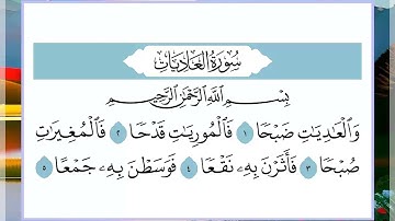 100 سورة العاديات القارئ الشيخ فارس عباد