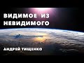 Андрей Тищенко | «Видимое из невидимого» | 24.01.2021 Першотравенск