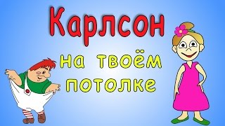 Зрительная иллюзия: Карлсон ! (ОТКРОЙ видео на ВЕСЬ ЭКРАН) Зрительная иллюзия: Карлсон ! (ОТКРОЙ видео на ВЕСЬ ЭКРАН)