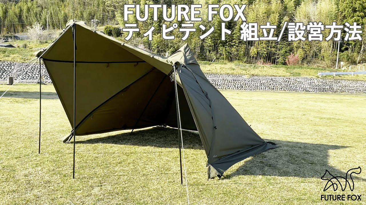 FUTURE FOX FOX-TIPI POLY ポリエステル ティピテント 高さ180cm【翌 ...