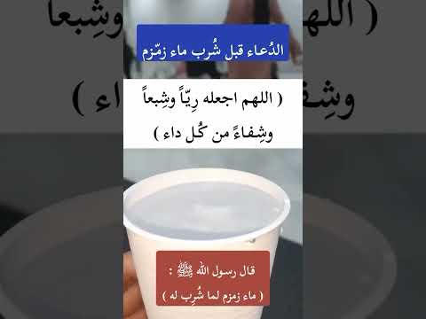 دعاء قبل شرب ماء زمزم الشيخ صالح الفوزان حفظه الله صالح الفوزان