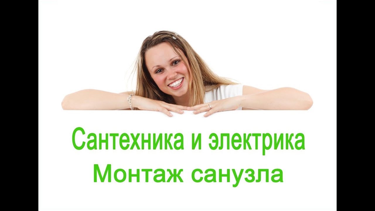 Монтаж санузла сантехника и электрика - YouTube
