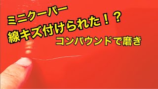 【やられた！？ミニクーパーに線キズが！？】コンパウンドで磨きます。　r53 MINIクーパーS当て逃げ！？　ホルツ液体コンパウンドと信越シリコンでキズをごまかす！