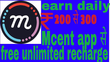mcent app se daily 200से 300 रुपये कमाये ओर  फ्री रिचार्ज कमाये  हिंदी