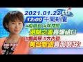 【中天午報】20210122 #疫調員 #洋技師 「避桃之後」嘉爆破口 #蕭美琴 #大內宣 「美台新路」真那麼好?