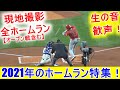 2021年ホームラン特集【大谷翔平選手】現地撮影のホームラン(オープン戦含む)  Shohei Ohtani 2021 Home Runs