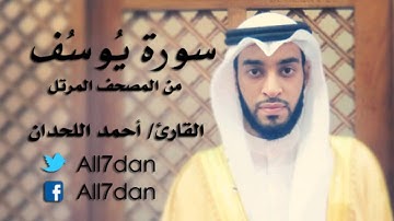 أحمد اللحدان - سورة يُوسُف