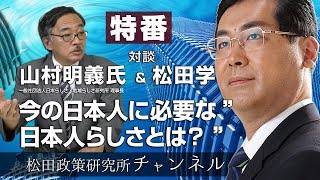 特番『今の日本人に必要な”日本人らしさとは？”』　対談：一般社団法人日本らしさ・地域らしさ研究所　理事長　山村明義氏
