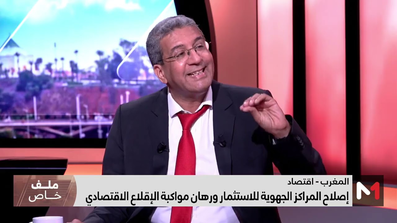 #ملف_خاص.. إصلاح المراكز الجهوية للاستثمار ورهان مواكبة الإقلاع الاقتصادي للمغرب