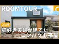 【ルームツアー】23坪猫好き夫婦が建てたコンパクト平屋/お店のような雰囲気のあるアプローチ/帖数以上に感じる空間設計/独立しながらもガラス窓で開放的なキッチン/キッチンから回れる回遊動線/コラボハウス