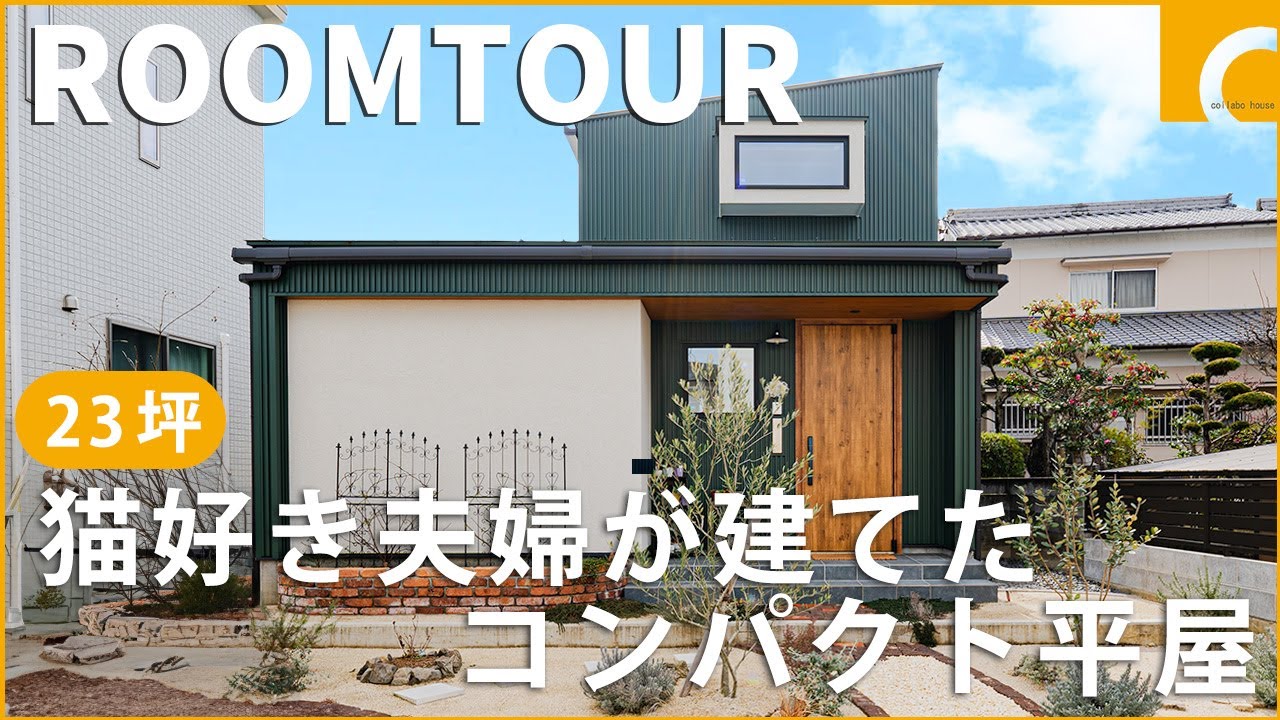 【ルームツアー】23坪猫好き夫婦が建てたコンパクト平屋／お店のような雰囲気のあるアプローチ／帖数以上に感じる空間設計／独立しながらもガラス窓で開放的なキッチン／キッチンから回れる回遊動線／コラボハウス
