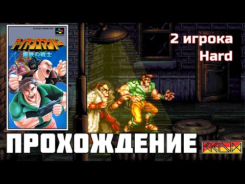 Iron Commando: Koutetsu no Senshi (Super Famicom) - Прохождение (2 игрока) (Easy) (Hard)