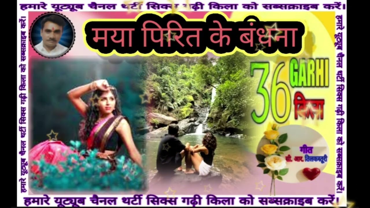मया पिरित के बंधना #36garhi kila #aviralvideo 