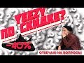 Изи по скидке? | отвечаю на ваши вопросы | разбор комментариев | Yeezy | Adidas | Денис Кои