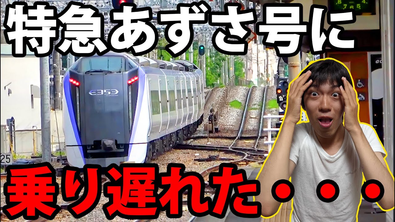 梱包たのメル便/あずさ I missed the Azusa Express! But it's no problem at all - YouTube