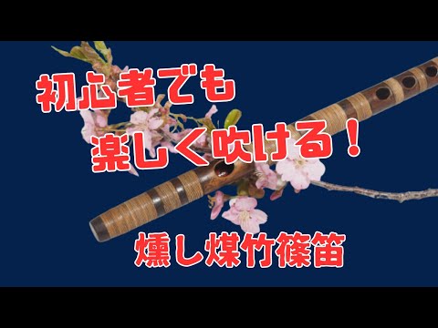 篠笛】篠笛の選び方 初心者大歓迎 燻し煤竹篠笛 - YouTube