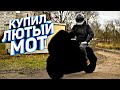 Купил Самый Лютый Мотоцикл! Буду Валить 340 км/ч