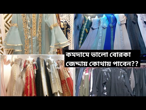 কমদামে ভালো বোরকা জেদ্দায় কোথায় পাবেন??Eid Special Borka/Modest dress Collections|Ayans World Bd