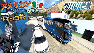 メキシコを長距離バスで初運行！【アメリカンバスシミュレーター】 screenshot 2