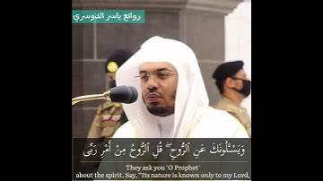 ‏‎"وَيَسْـَٔلُونَكَ عَنِ ٱلرُّوحِ" من أجمل التلاوات د. ياسر الدوسري | سورة الإسراء