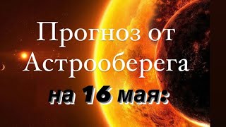 Лера Астрооберег, делает прогноз на 16 мая. Смотреть сейчас!