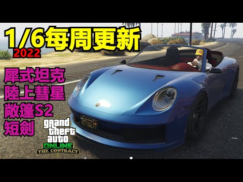 GTAO 2022 1/6 每周更新 ! 最新保時捷上市 ! 陸上彗星 TM02短劍 犀式坦克 叛亂份子 防空拖車 焰魔狼 霓虹 神祇 Weekly Update 2022