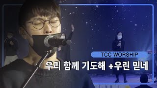 |우리 함께 기도해+우린 믿네 | 원신호 간사