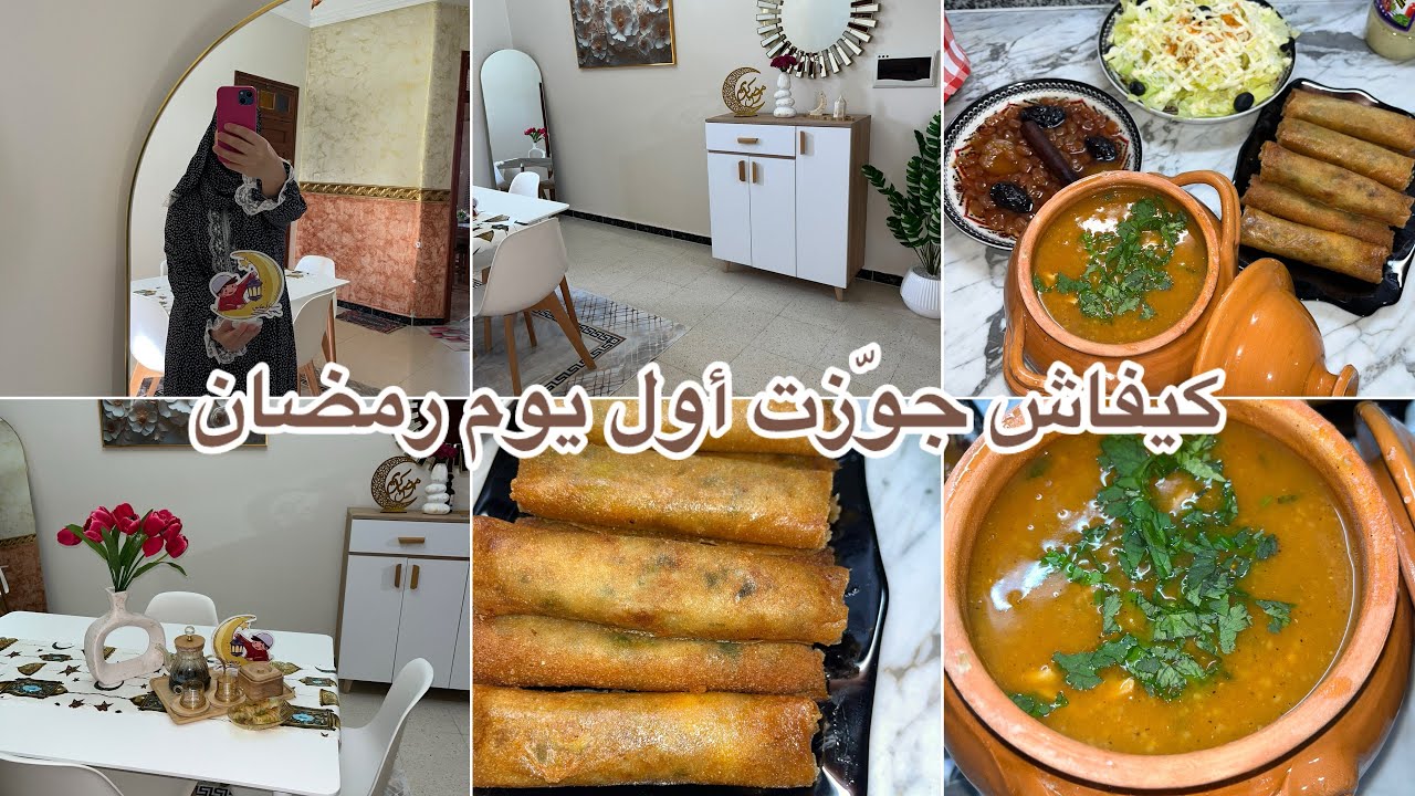 روتين أول يوم رمضان 🌙 واش طيبت 