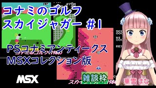 【コナミのゴルフ＆スカイジャガー】1【MSX】【プレイステーション】【vtuber】実況プレイ配信