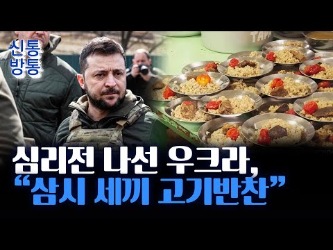 [신통방통] 우크라 &amp;quot;북한군 투항하라...하루 세끼, 고기 제공&amp;quot;···&amp;#39;<strong>투항</strong> 권유&amp;#39; 영상 제작