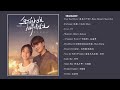 [FULL PLAYLIST] Miss Crow With Mr. Lizard 乌鸦小姐与蜥蜴先生 FULL OST - Chinese Drama 2021