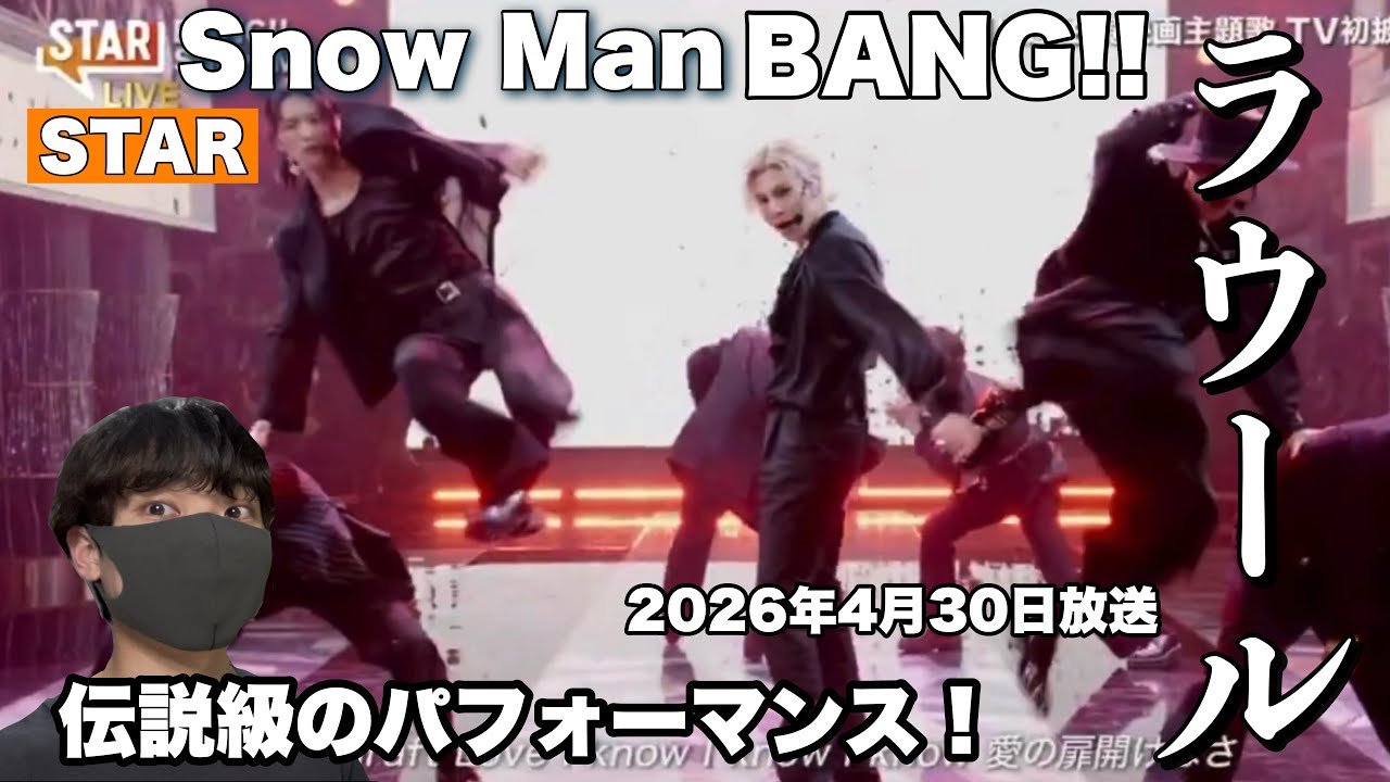 Snow Man「BANG!!」ラウール解説!伝説級のパフォーマンス【フジテレビSTAR】