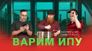 Варим пиво на Easy Brew connect 50 Часть 2